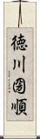 徳川圀順 Scroll