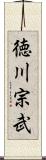 徳川宗武 Scroll