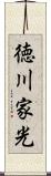 徳川家光 Scroll