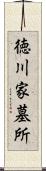 徳川家墓所 Scroll