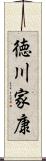 徳川家康 Scroll