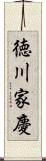 徳川家慶 Scroll