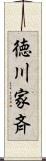 徳川家斉 Scroll