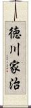 徳川家治 Scroll