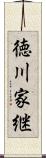 徳川家継 Scroll