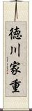徳川家重 Scroll