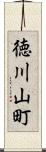 徳川山町 Scroll