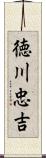 徳川忠吉 Scroll