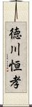 徳川恒孝 Scroll