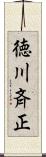 徳川斉正 Scroll