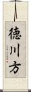 徳川方 Scroll