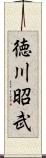 徳川昭武 Scroll