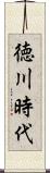 徳川時代 Scroll