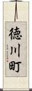 徳川町 Scroll