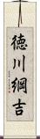 徳川綱吉 Scroll