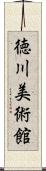 徳川美術館 Scroll