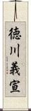 徳川義宣 Scroll