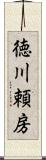 徳川頼房 Scroll