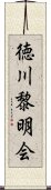 徳川黎明会 Scroll