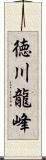 徳川龍峰 Scroll