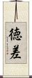 徳差 Scroll
