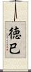 徳巳 Scroll