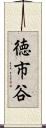 徳市谷 Scroll