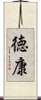 徳康 Scroll