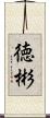 徳彬 Scroll