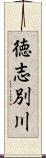 徳志別川 Scroll