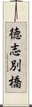 徳志別橋 Scroll