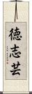 徳志芸 Scroll