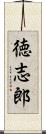 徳志郎 Scroll