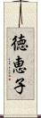 徳恵子 Scroll
