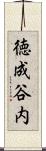 徳成谷内 Scroll