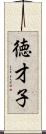 徳才子 Scroll