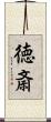 徳斎 Scroll