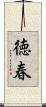 徳春 Scroll