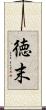 徳末 Scroll