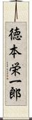 徳本栄一郎 Scroll