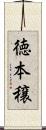 徳本穣 Scroll