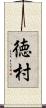 徳村 Scroll