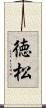 徳松 Scroll