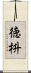 徳枡 Scroll