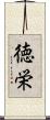徳栄 Scroll