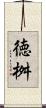 徳桝 Scroll