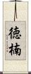 徳楠 Scroll