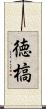 徳槁 Scroll