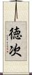 徳次 Scroll