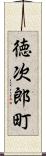 徳次郎町 Scroll